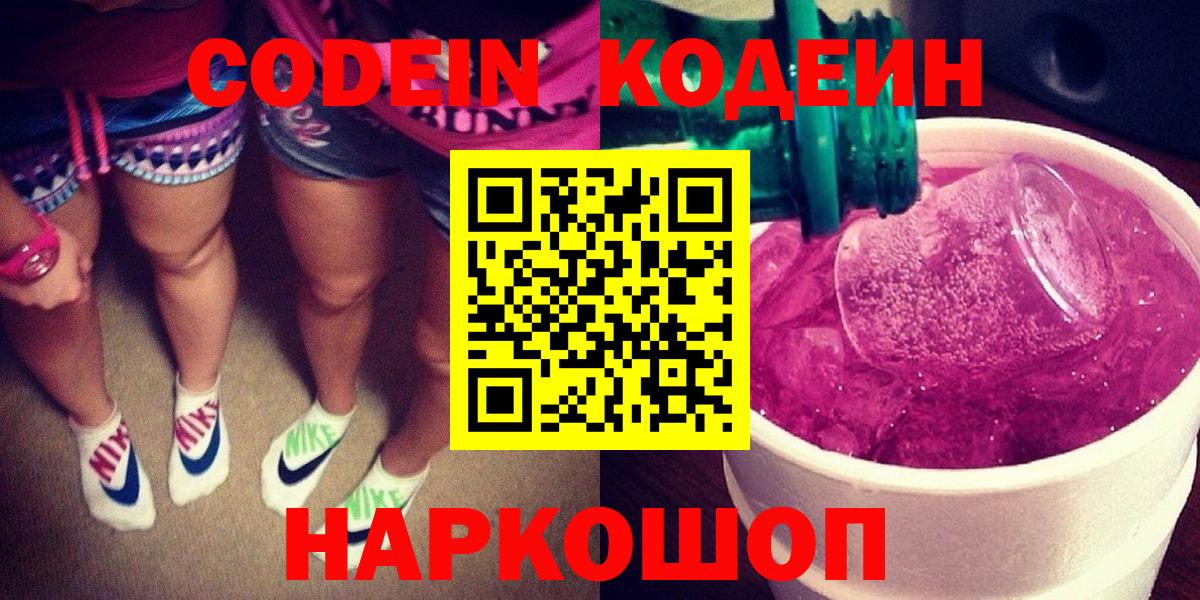 Кодеин напиток Lean (лин)  Вход с VPN  Шарыпово 